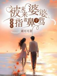 见家长,被未来婆婆指着鼻子骂