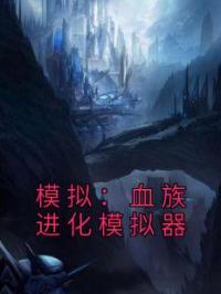 模拟:血族进化模拟器