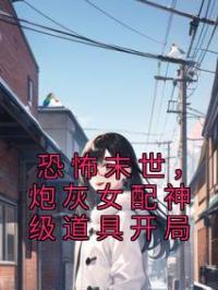 恐怖末世,炮灰女配神级道具开局