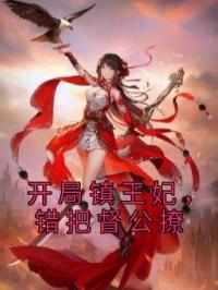 开局镇王妃,错把督公撩
