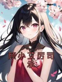 顾小艾厉司承