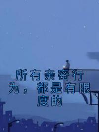 所有亲密行为,都是有限度的