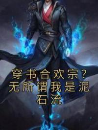 穿书合欢宗?无所谓我是泥石流