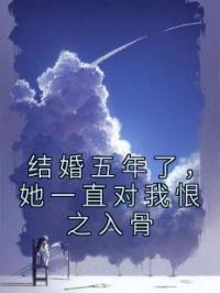 结婚五年了,她一直对我恨之入骨