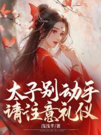 太子别动手,请注意礼仪