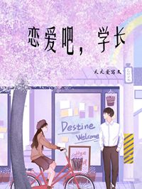 恋爱吧,学长