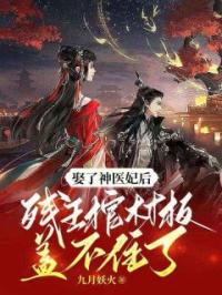 娶了神医妃后,残王棺材板盖不住了