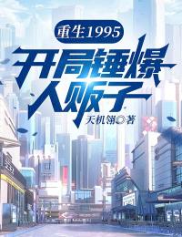 重生1995:开局锤爆人贩子