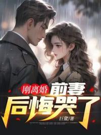 刚离婚,前妻后悔哭了