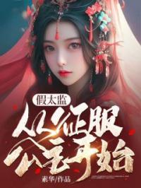 假太监:从征服公主开始