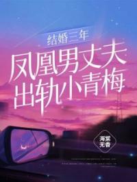结婚三年,凤凰男丈夫出轨小青梅