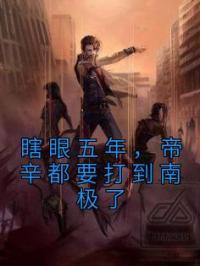 瞎眼五年,帝辛都要打到南极了