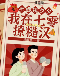 手握拼夕夕,我在七零撩糙汉
