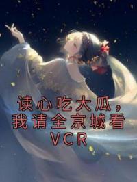 读心吃大瓜,我请全京城看VCR
