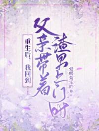 重生后,我回到父亲带着渣男上门时