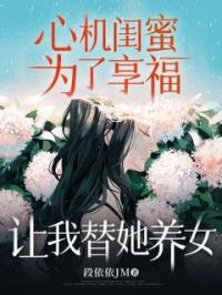 心机闺蜜为了享福,让我替她养女