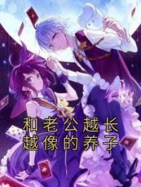 和老公越长越像的养子