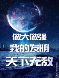 做大做强:我的发明天下无敌