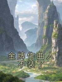 金牌作曲人不装了