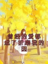 曾经的爱都成了折磨我的因