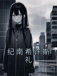 纪南希许斯礼