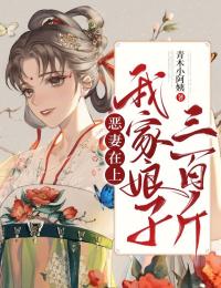 恶妻在上:我家娘子三百斤