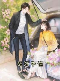 桑漪季谨