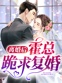 离婚后,霍总跪求复婚