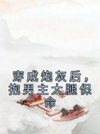 穿成炮灰后,抱男主大腿保命