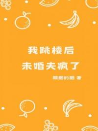我跳楼后,未婚夫疯了