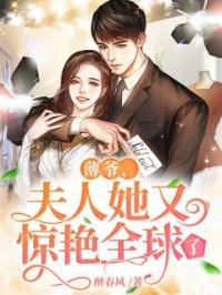 薄爷,夫人她又惊艳全球了