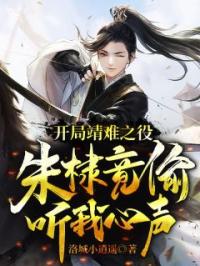 开局靖难之役,朱棣竟偷听我心声