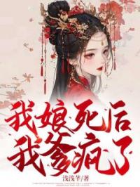 我娘死后,我爹疯了