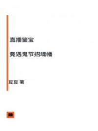 直播鉴宝，连上当红小花后我爆火全网