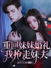 重回妹妹婚礼，我抢走妹夫