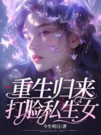 重生归来,打脸私生女