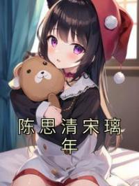 陈思清宋璃年