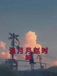 温月月赵时坤