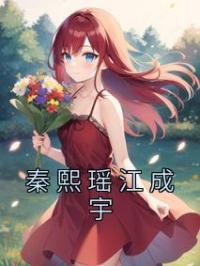 秦熙瑶江成宇