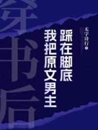 穿书后,我把原文男主踩在脚底