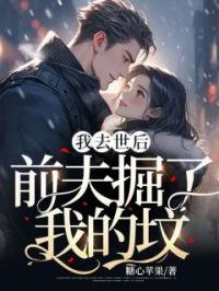 我去世后,前夫掘了我的坟