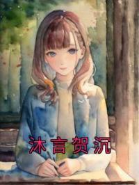 沐言贺沉