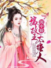 闺中娇:摄政王太缠人