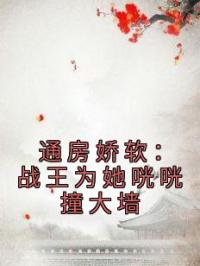 通房娇软：战王为她咣咣撞大墙