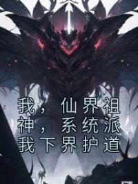 我,仙界祖神,系统派我下界护道