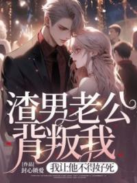 渣男老公背叛我,我让他不得好死