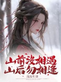 山前没相遇,山后勿相逢