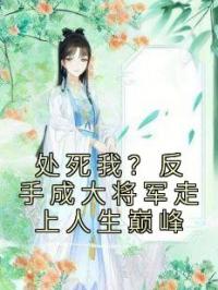 处死我？反手成大将军走上人生巅峰
