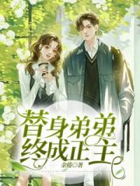 替身弟弟终成正主