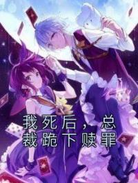 我死后，总裁跪下赎罪